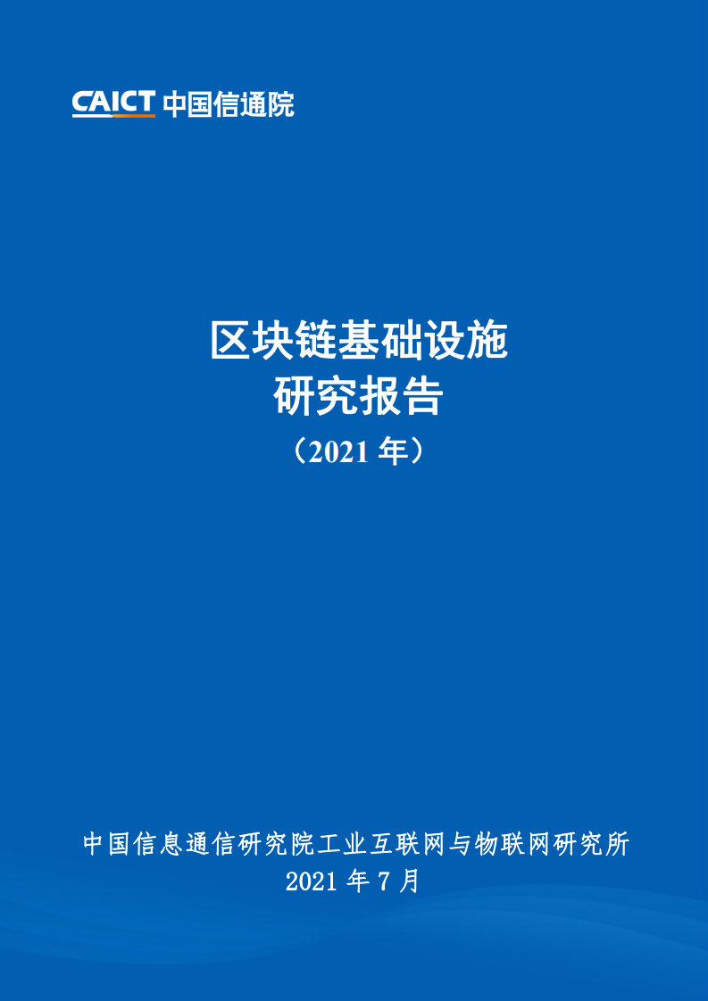 中国信通院：2021年区块链基础设施研究报告