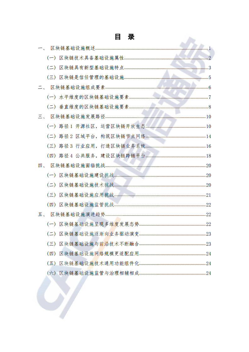 中国信通院：2021年区块链基础设施研究报告