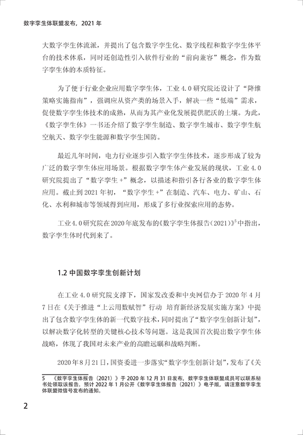 数字孪生电网白皮书（2021）