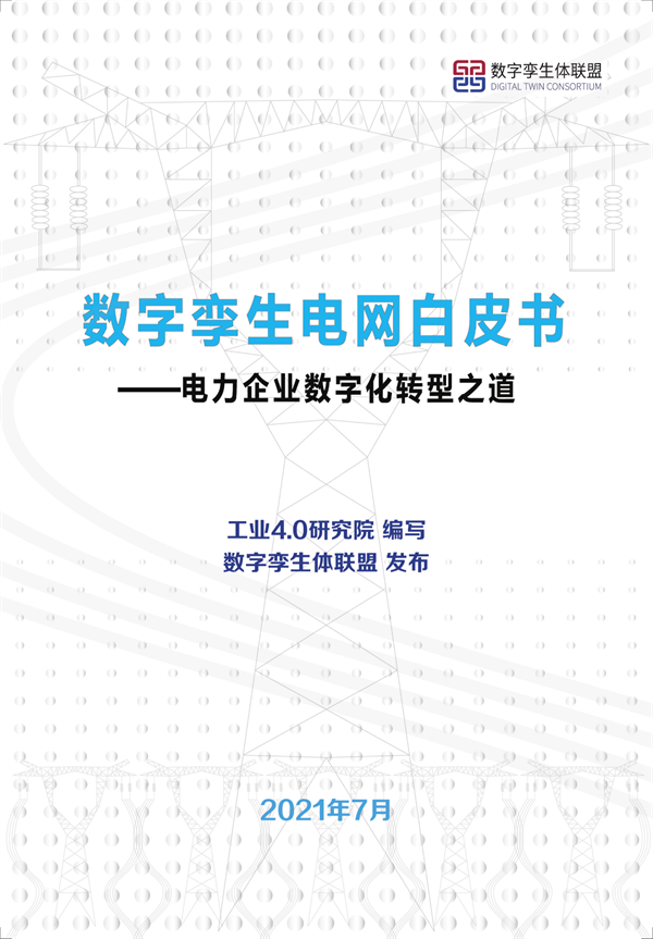 数字孪生电网白皮书（2021）