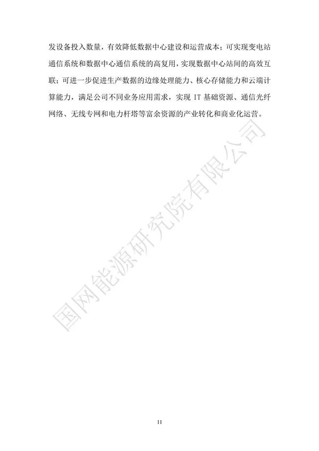 国网能源研究院：能源数字化转型白皮书（2021）