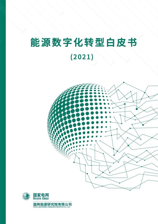 国网能源研究院：能源数字化转型白皮书（2021）