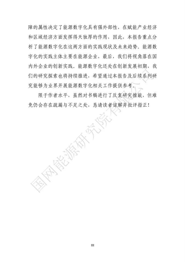 国网能源研究院：能源数字化转型白皮书（2021）