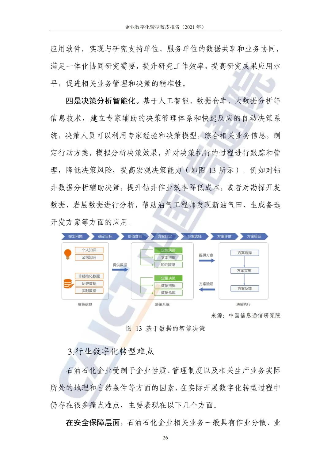 中国信通院：2021年企业数字化转型蓝皮报告