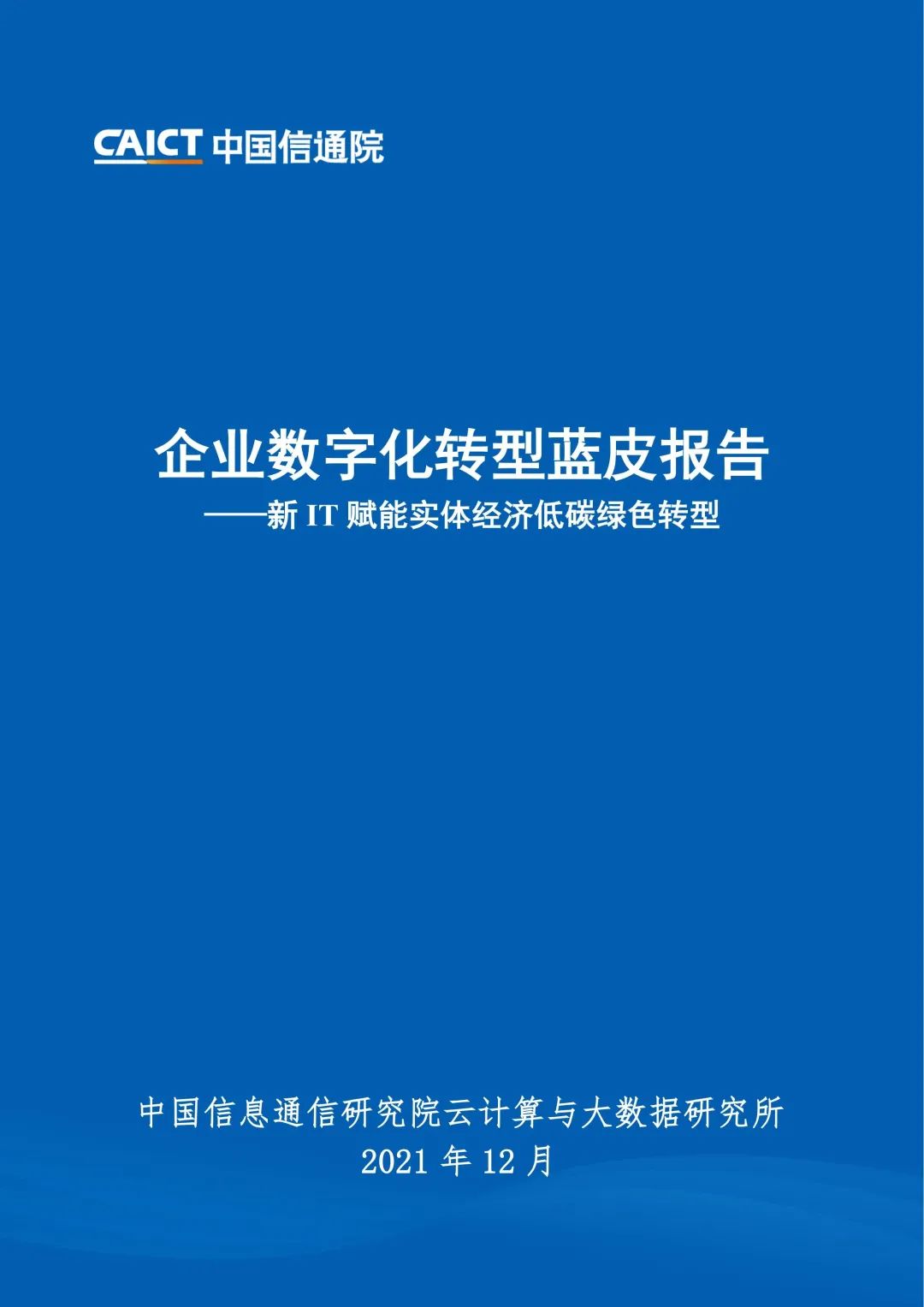 中国信通院：2021年企业数字化转型蓝皮报告