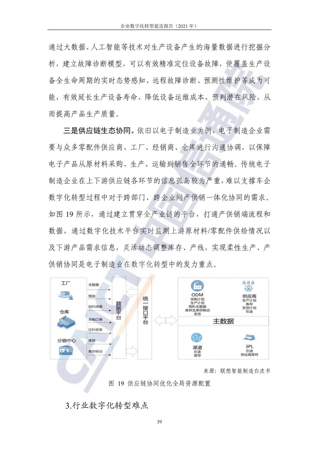 中国信通院：2021年企业数字化转型蓝皮报告