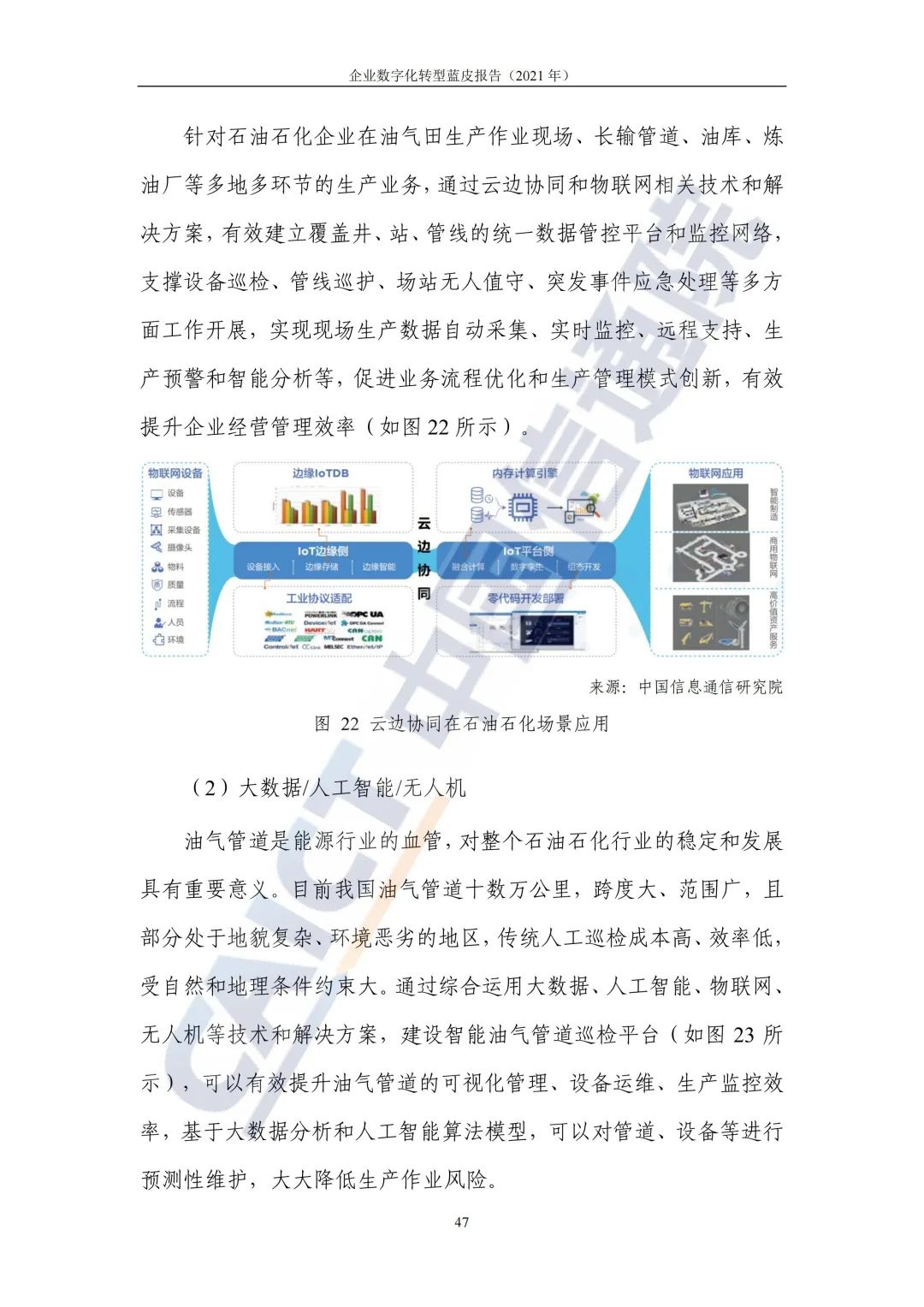 中国信通院：2021年企业数字化转型蓝皮报告