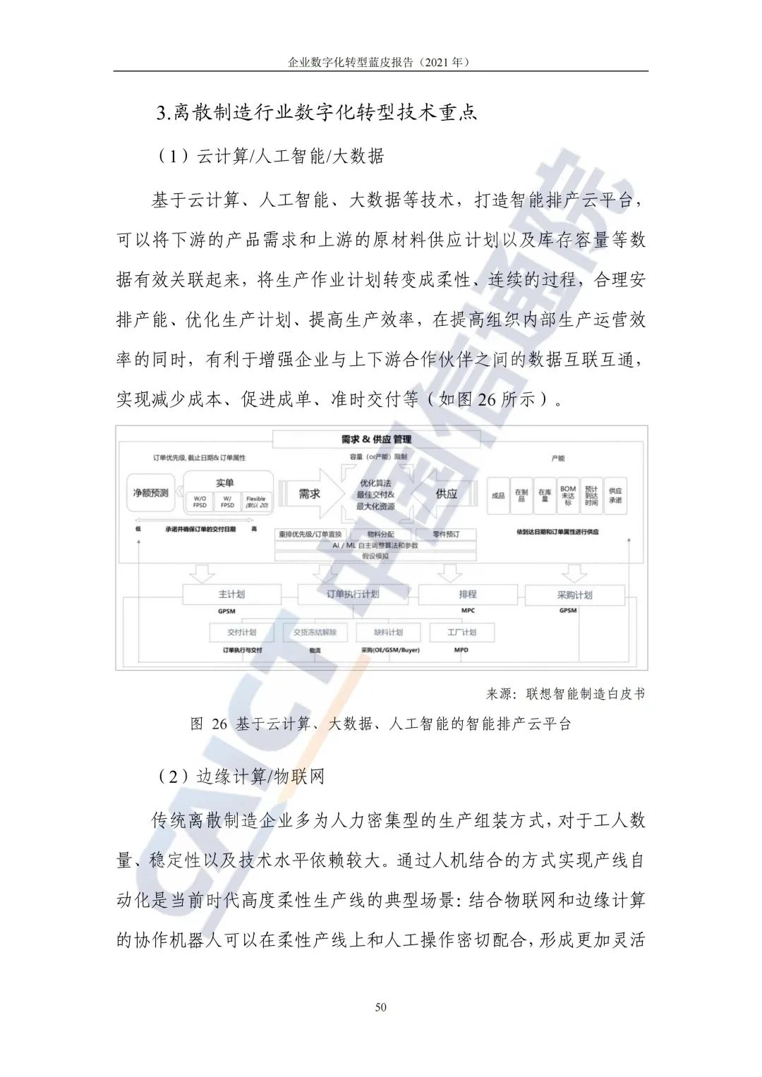 中国信通院：2021年企业数字化转型蓝皮报告