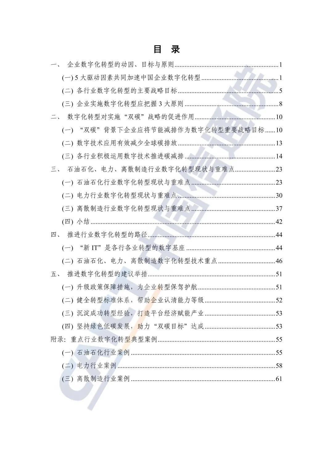 中国信通院：2021年企业数字化转型蓝皮报告