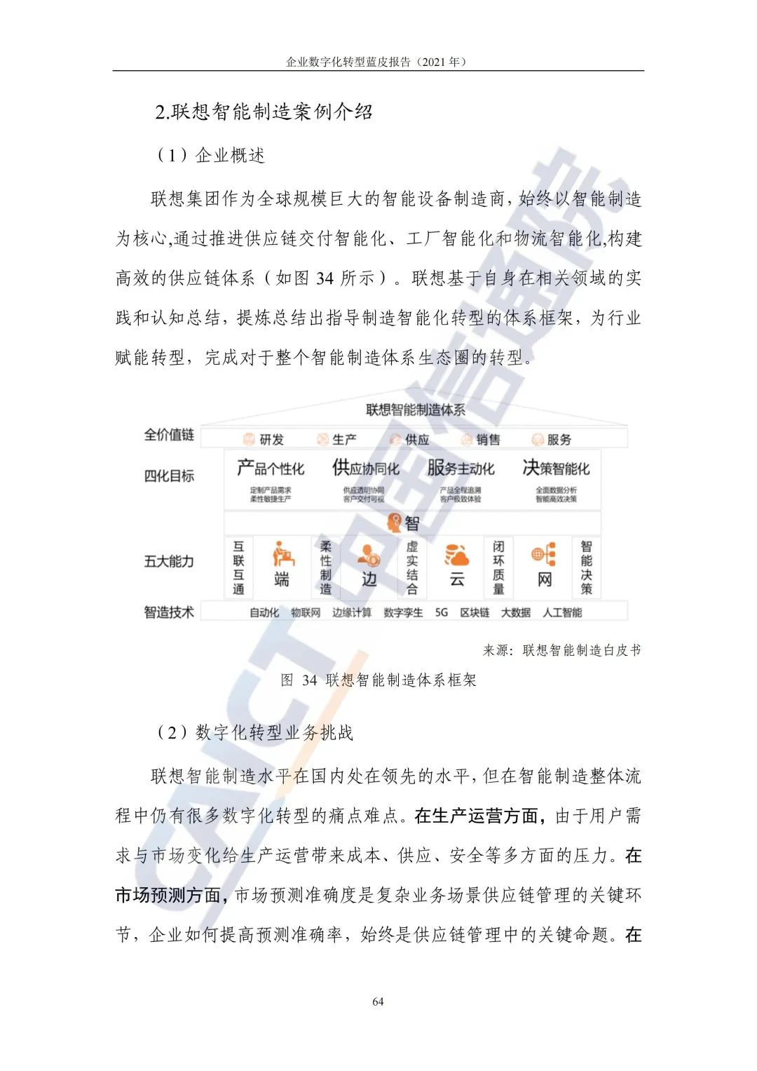 中国信通院：2021年企业数字化转型蓝皮报告