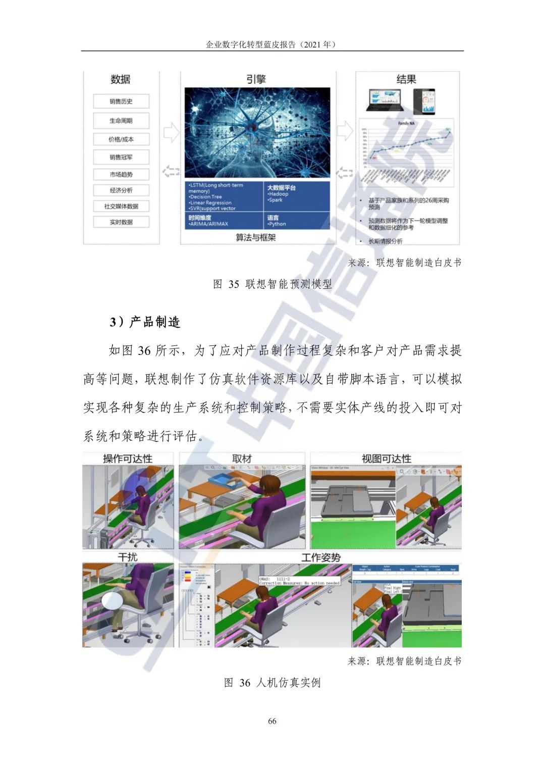 中国信通院：2021年企业数字化转型蓝皮报告