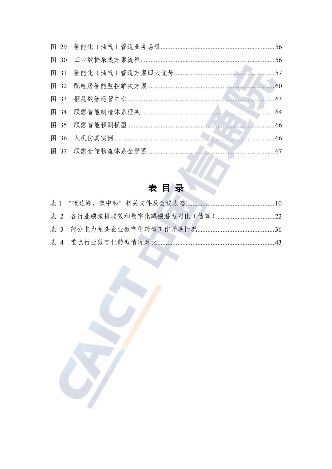 中国信通院：2021年企业数字化转型蓝皮报告