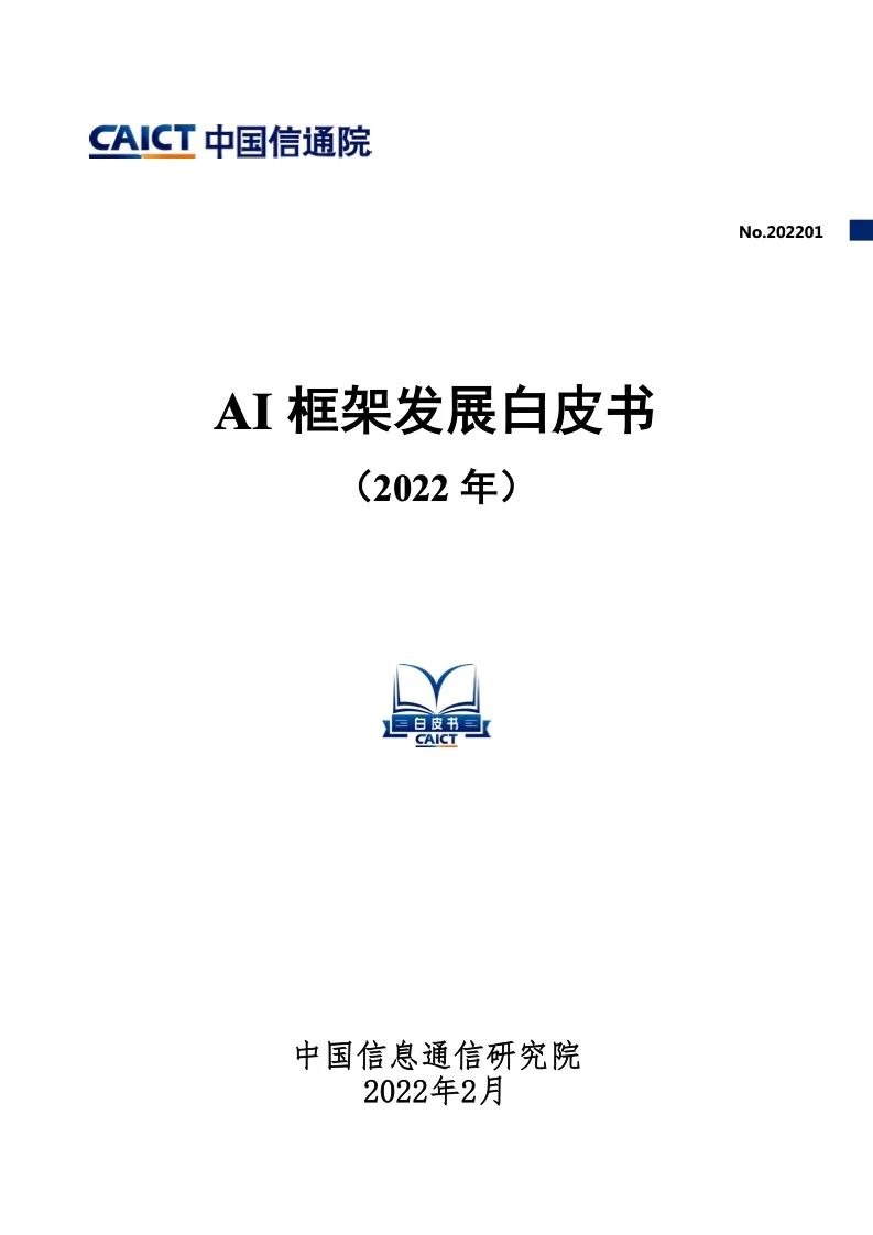 中国信通院：2022年AI框架发展白皮书