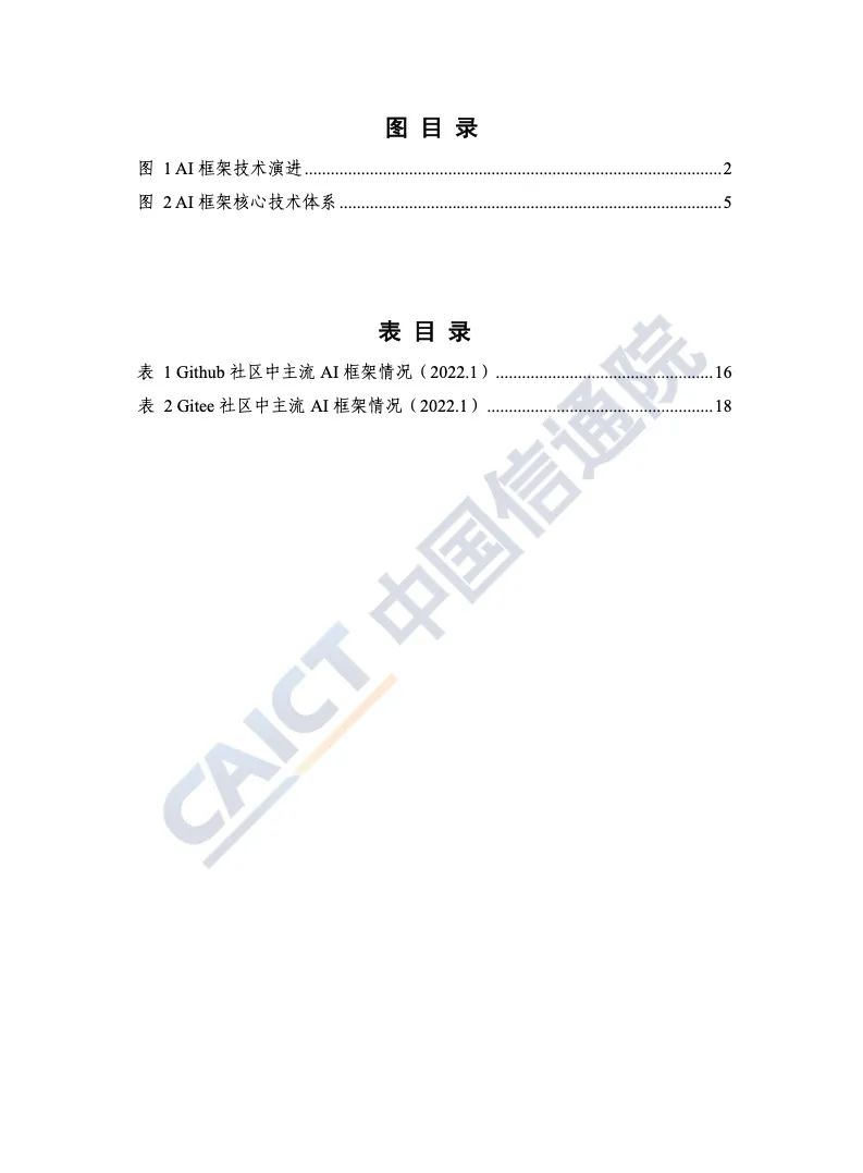 中国信通院：2022年AI框架发展白皮书