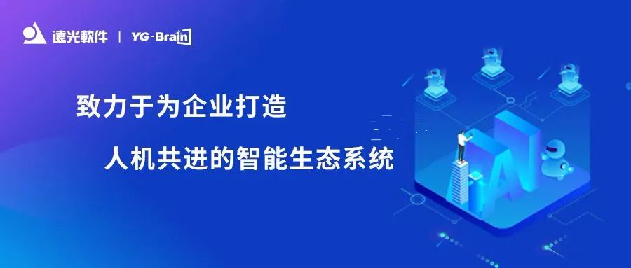 远光软件入选《2022爱分析人工智能厂商全景报告》