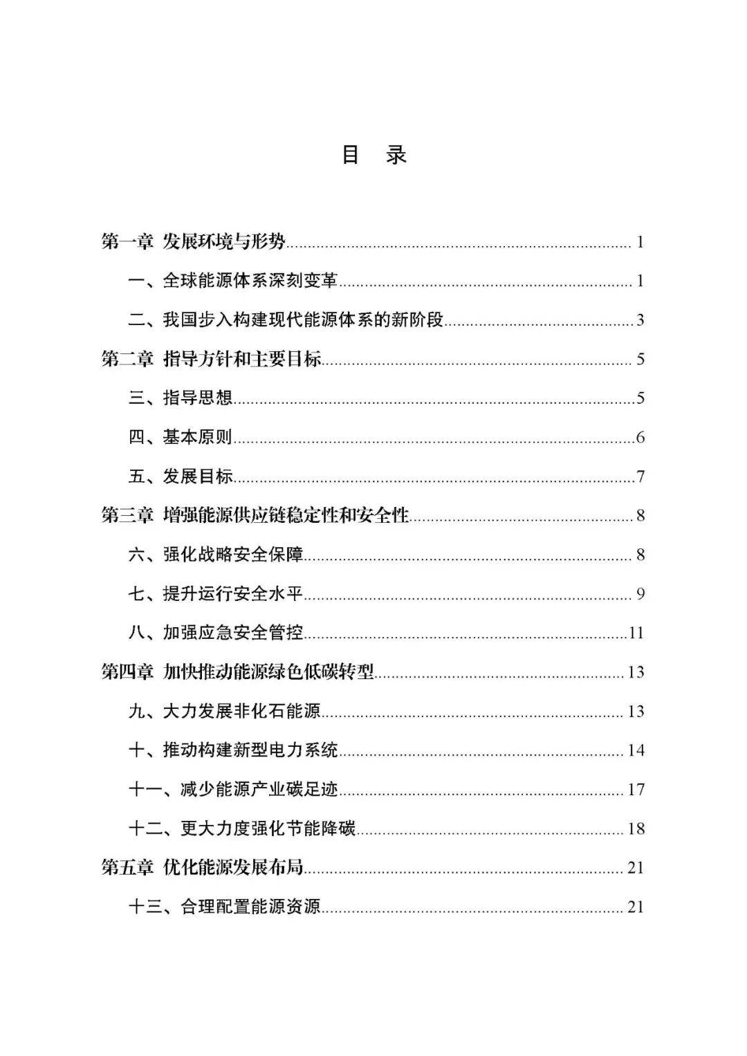 重磅！《“十四五”现代能源体系规划》发布