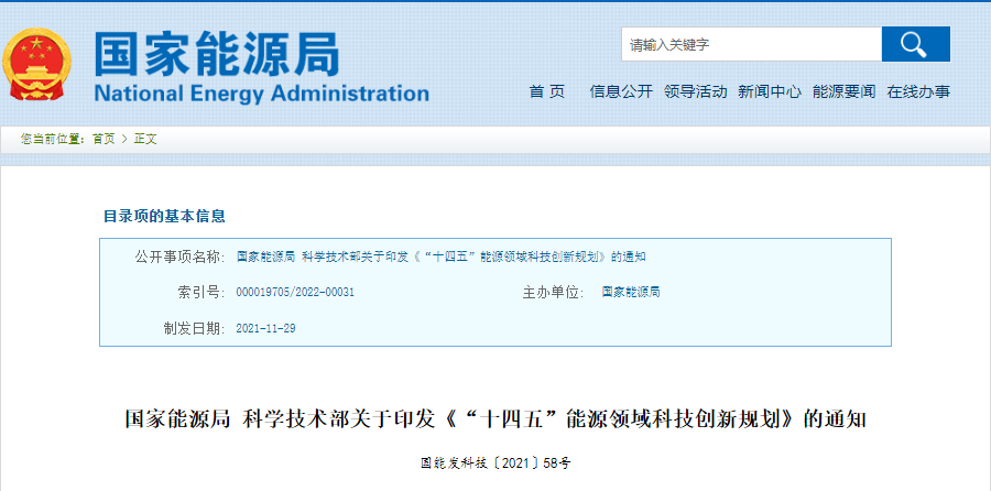 重磅！《“十四五”能源领域科技创新规划》发布