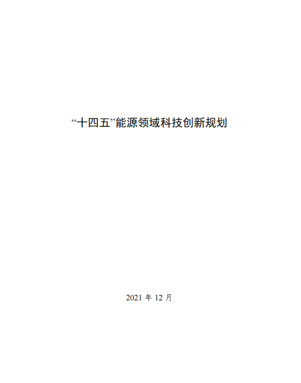 重磅！《“十四五”能源领域科技创新规划》发布