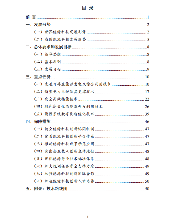 重磅！《“十四五”能源领域科技创新规划》发布