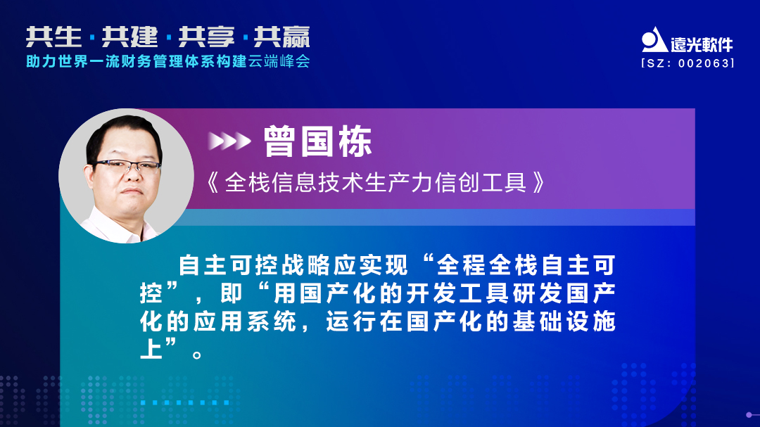 远光软件曾国栋：九天云平台提供全栈信息技术生产力信创工具