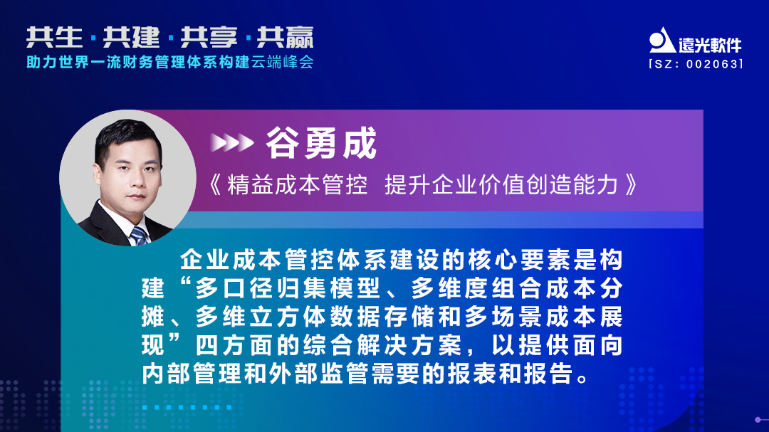 远光软件谷勇成：精益成本管控，提升企业价值创造能力