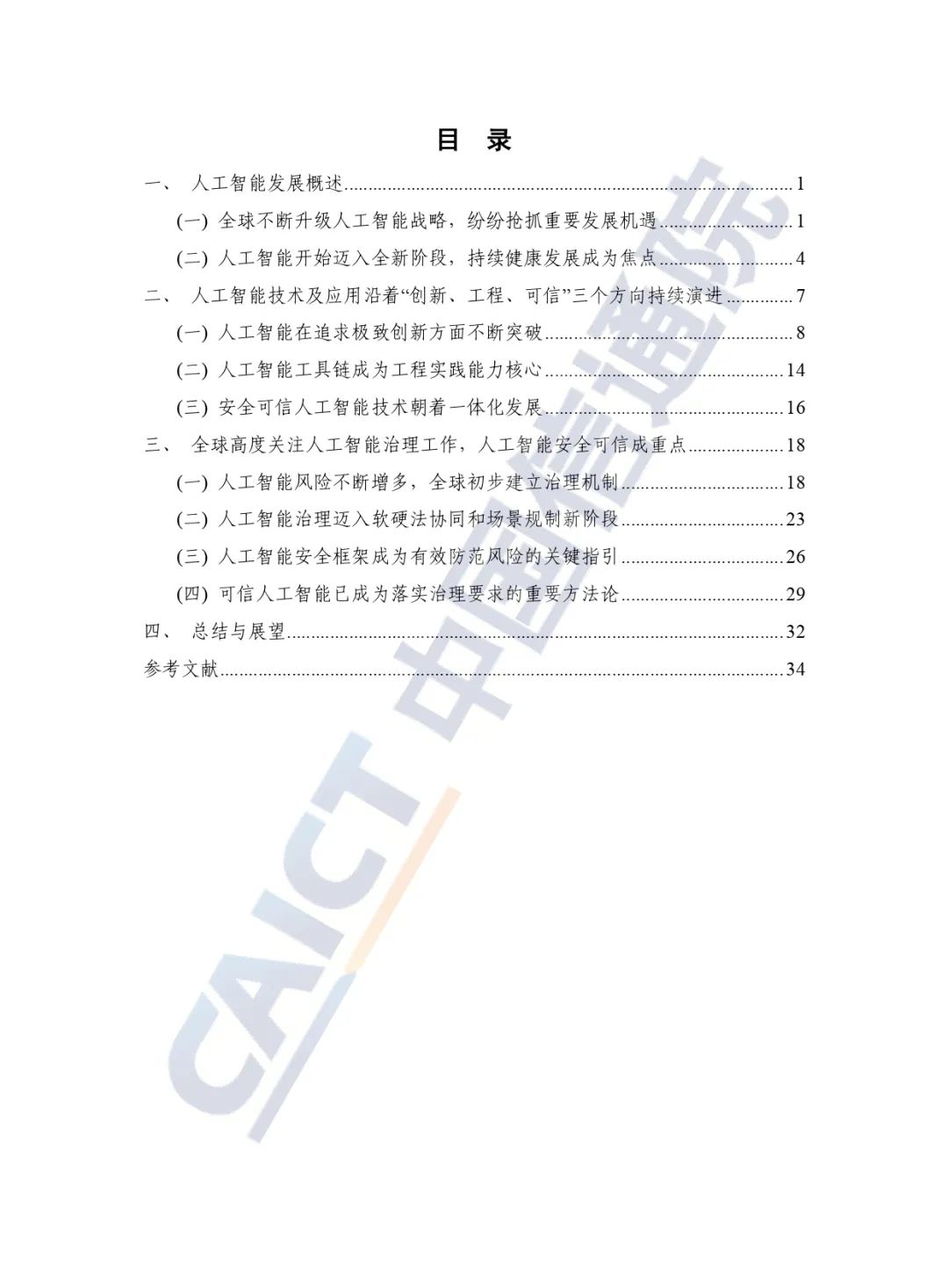 中国信通院发布《人工智能白皮书（2022年）》