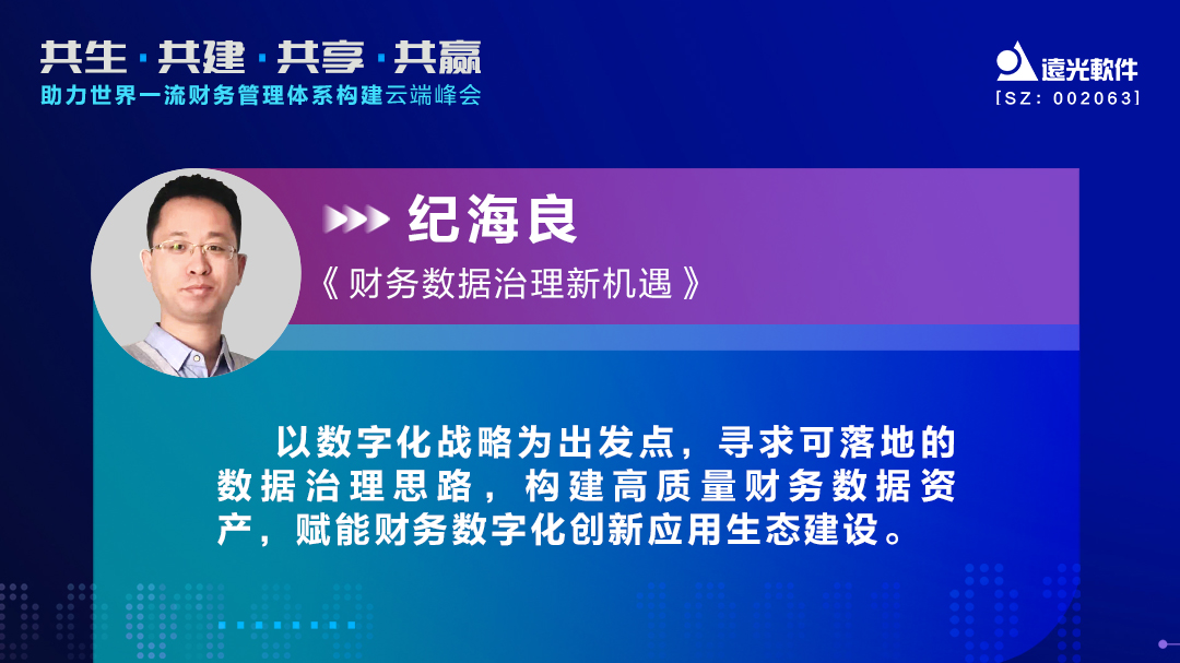 远光软件纪海良：激活财务数据价值，助力财务数字化转型