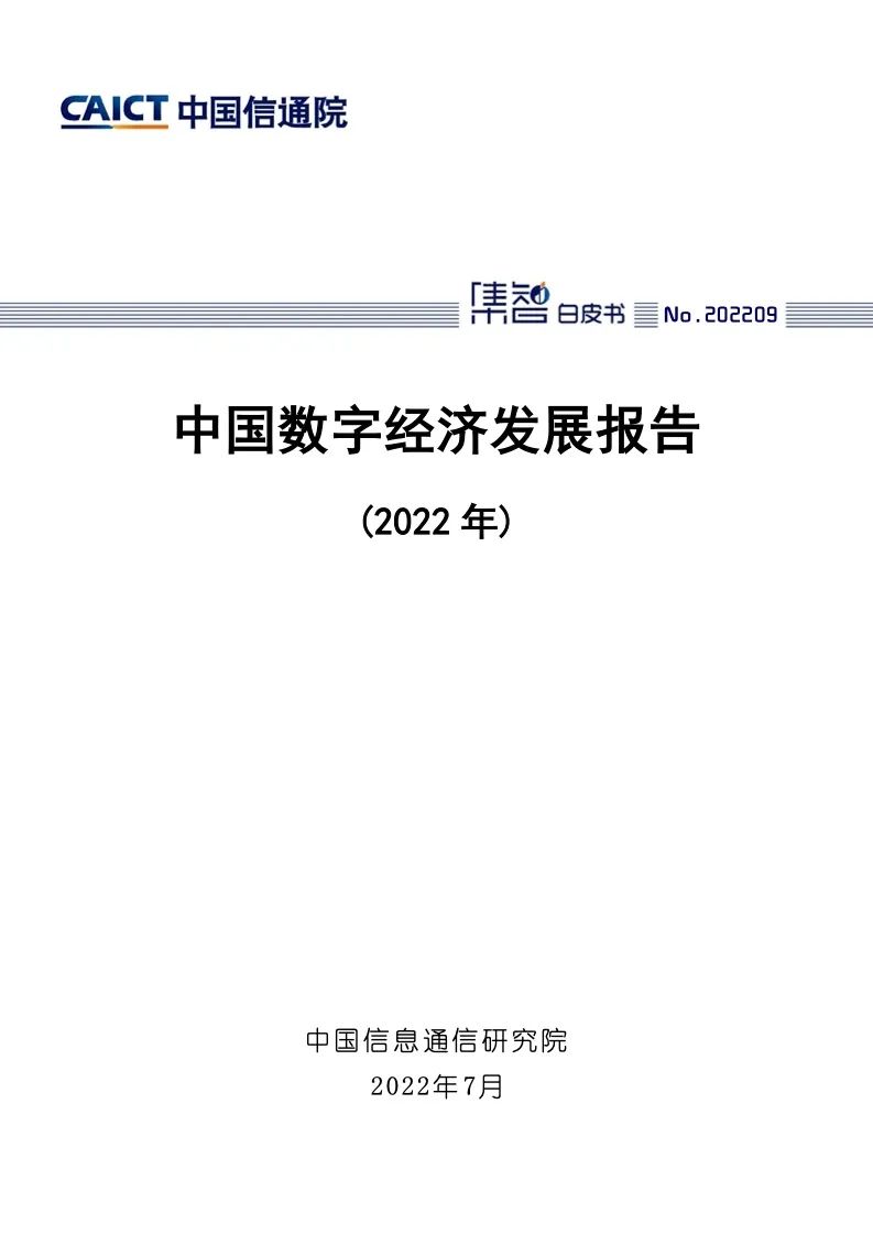 中国信通院：2022年中国数字经济发展报告