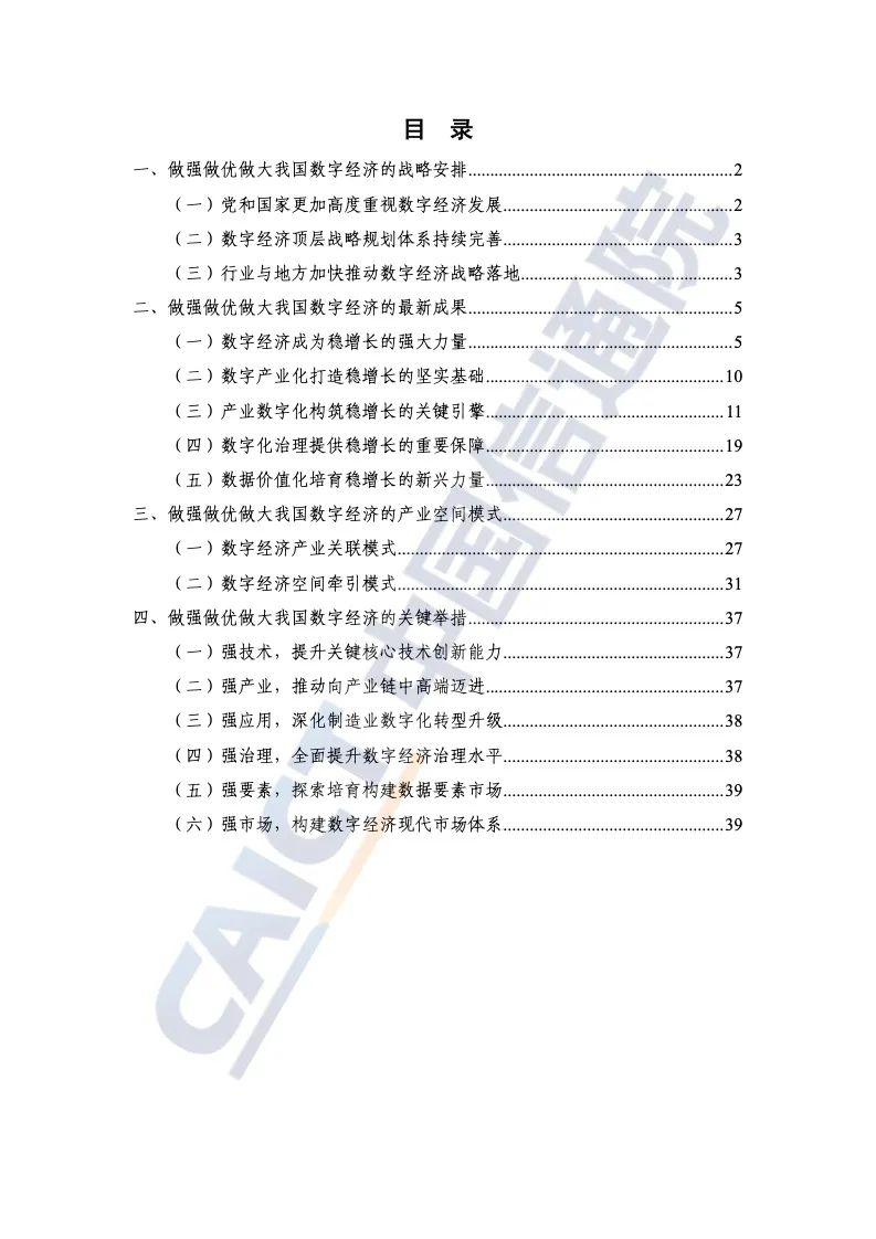 中国信通院：2022年中国数字经济发展报告