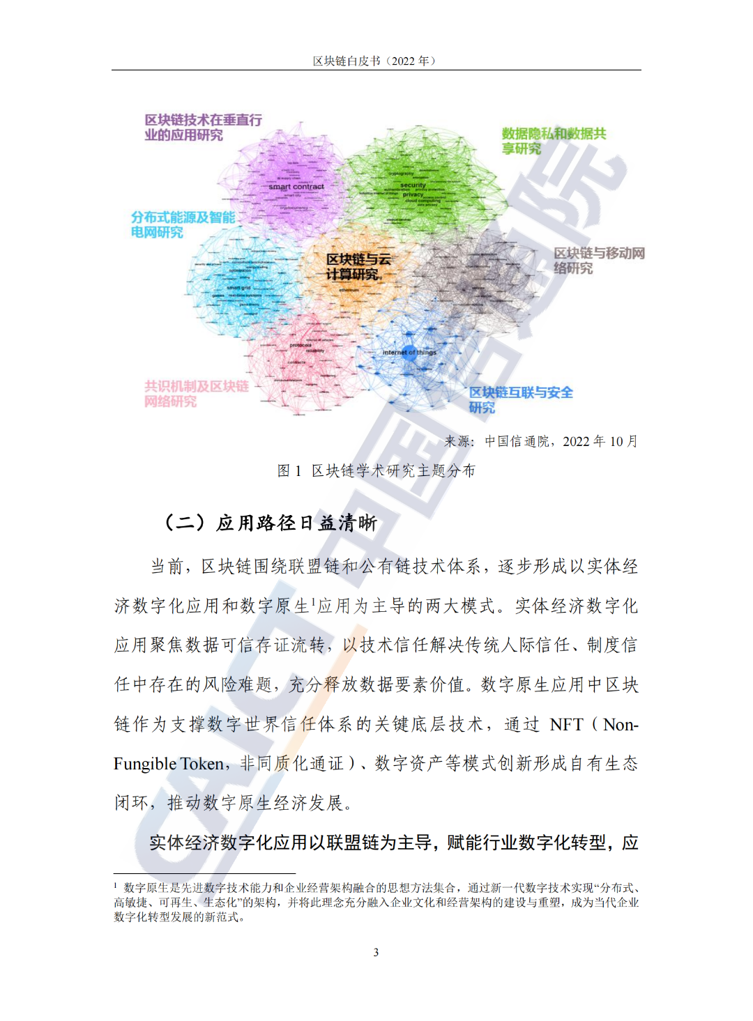 中国信通院发布《区块链白皮书（2022年）》