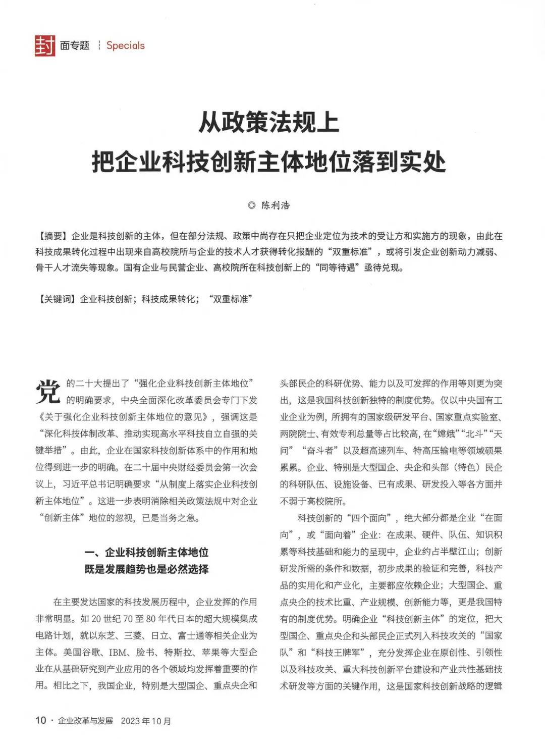 《企业改革与发展》陈利浩：从政策法规上把企业科技创新主体地位落到实处