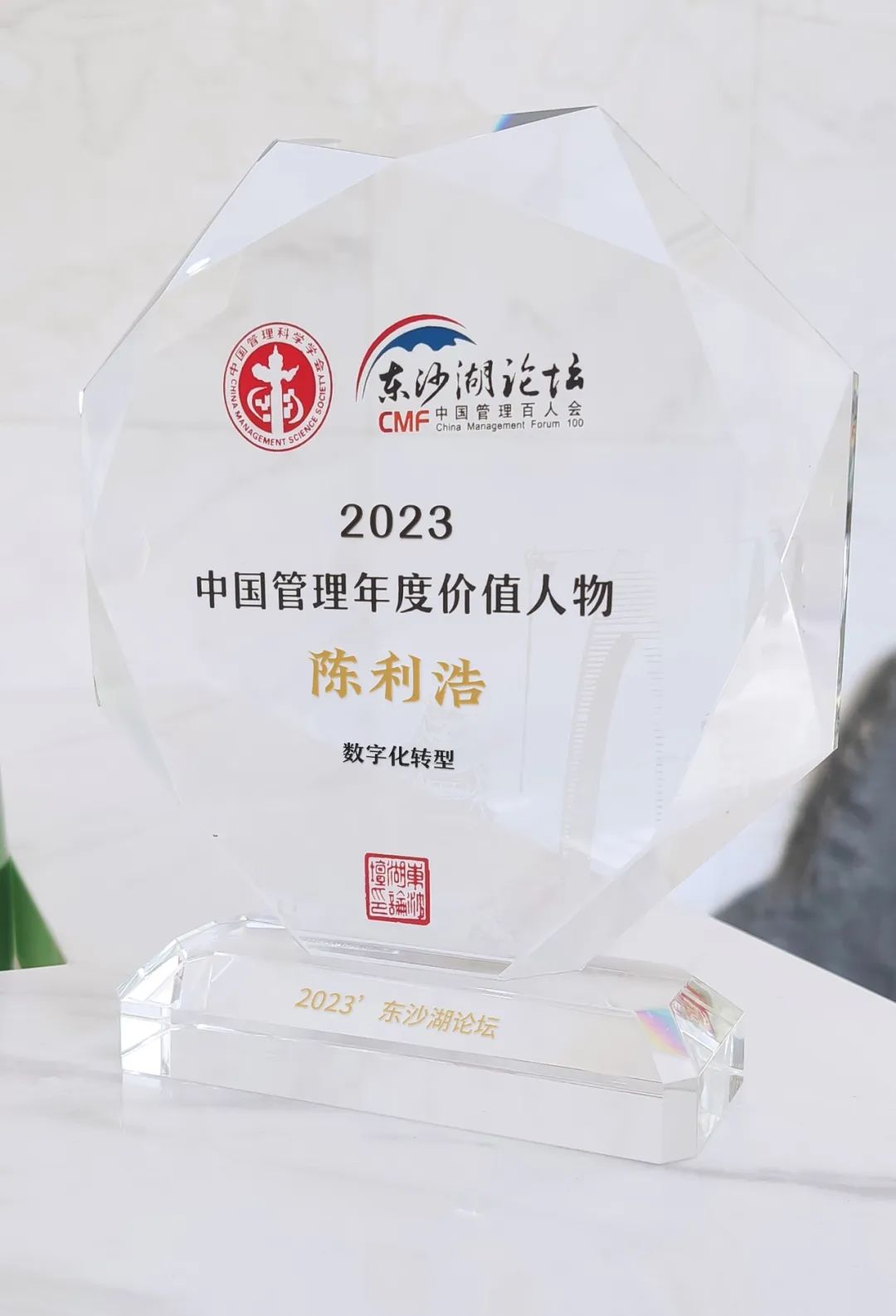 2023中国管理年度价值人物 | 陈利浩：全面助推数字经济高质量发展！