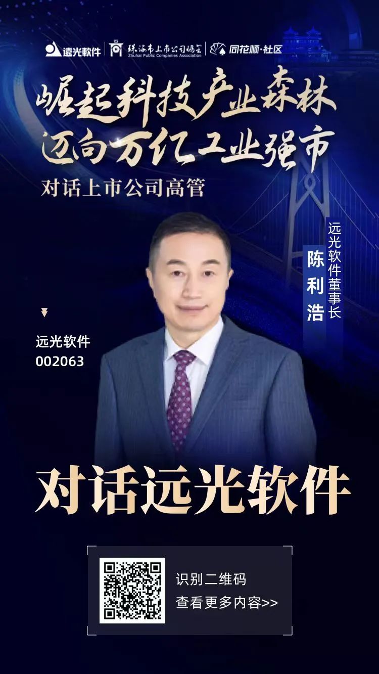 对话｜崛起科技产业森林，迈向万亿工业强市—远光软件