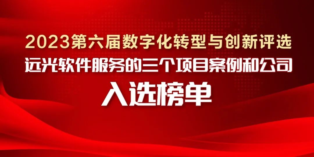 2023第六届数字化转型与创新评选揭晓，远光软件服务的三个项目案例和公司入选榜单