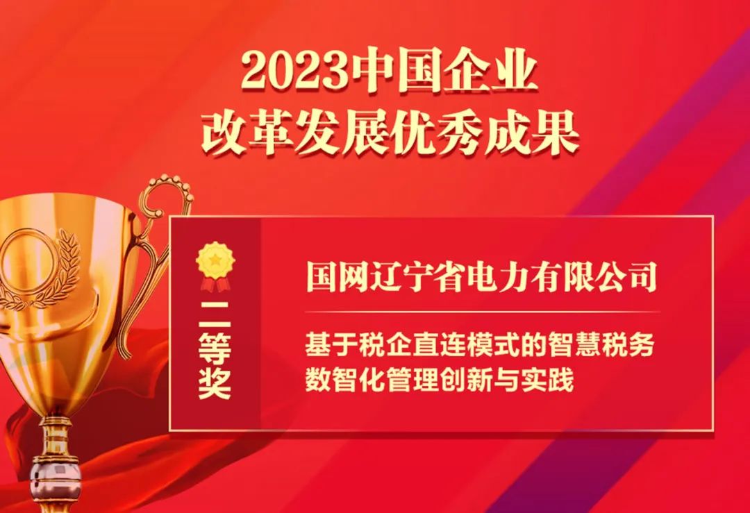 祝贺！国网辽宁电力智慧税务成果获“中国企业改革发展优秀成果”