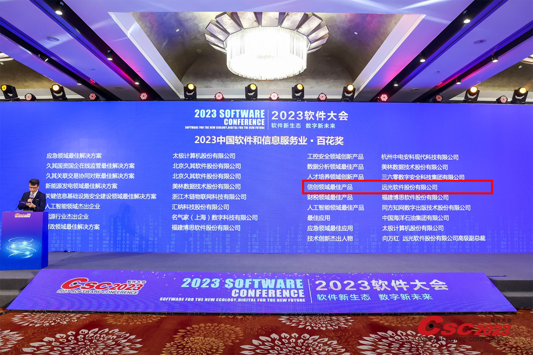 实力认证！远光软件斩获2023软件大会多项大奖