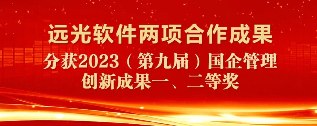 远光软件两项合作成果分别获国企管理创新成果一、二等奖