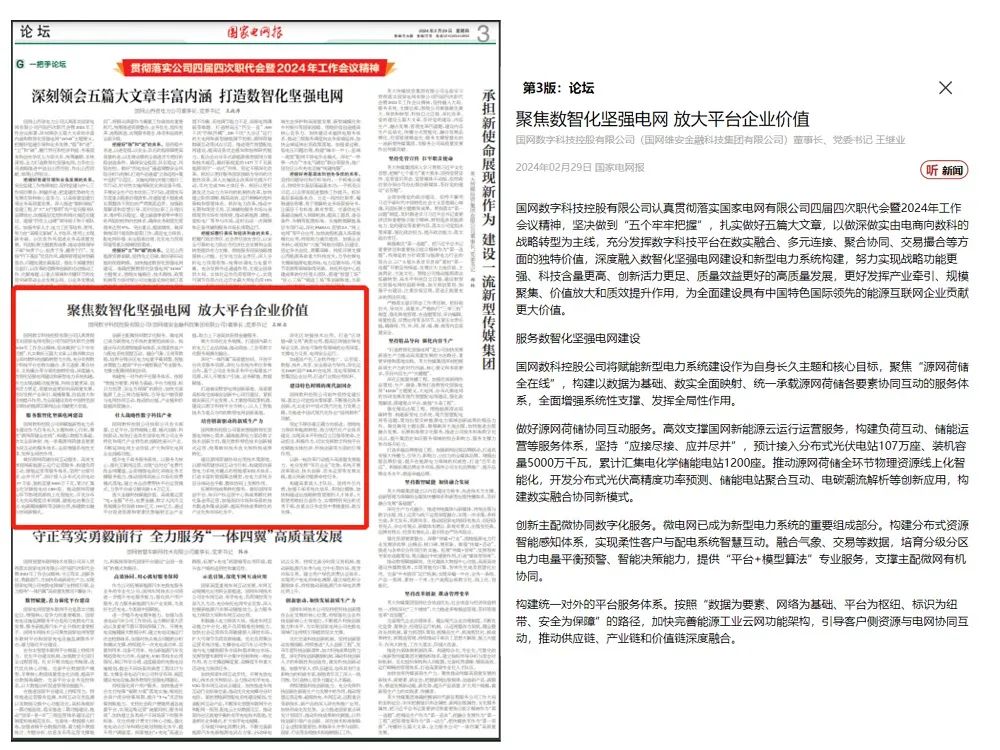 《国家电网报》刊发国网数科董事长王继业署名文章：聚焦数智化坚强电网 放大平台企业价值