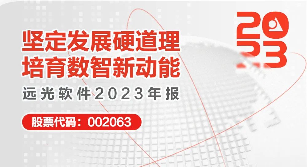 远光软件2023年报：坚定发展硬道理 营收利润稳健增长