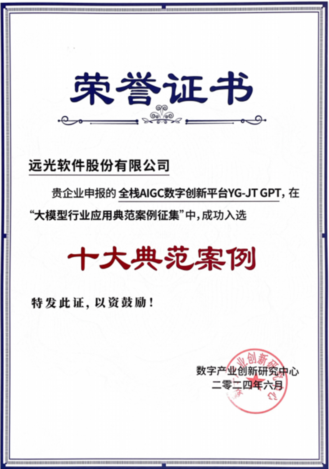 远光全栈AIGC数字创新平台入选“大模型行业应用十大典范案例”