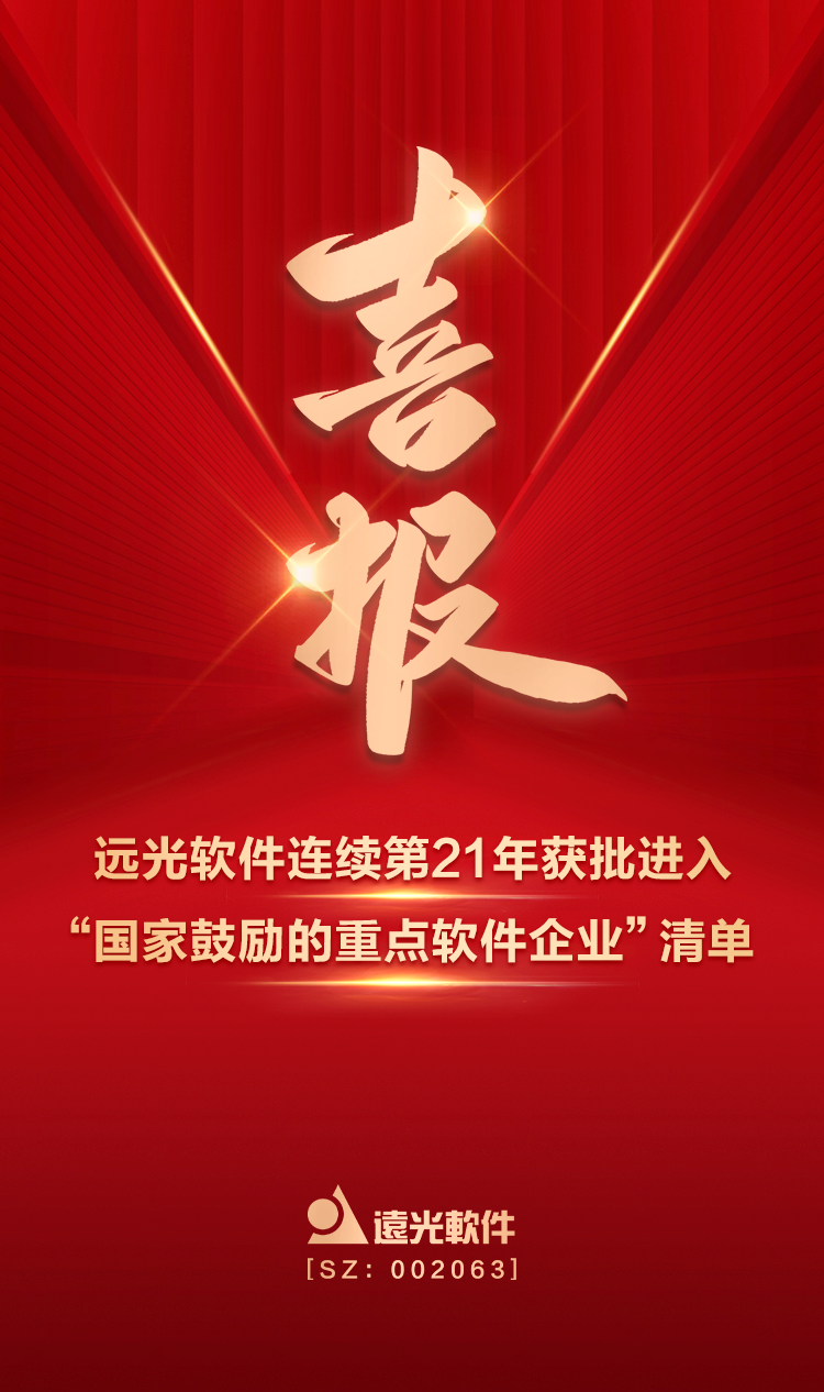 喜报！远光软件连续第21年获批进入“国家鼓励的重点软件企业”清单