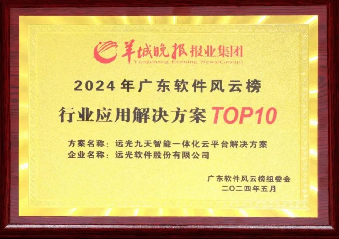 远光九天平台荣获2024广东软件风云榜行业应用解决方案TOP10