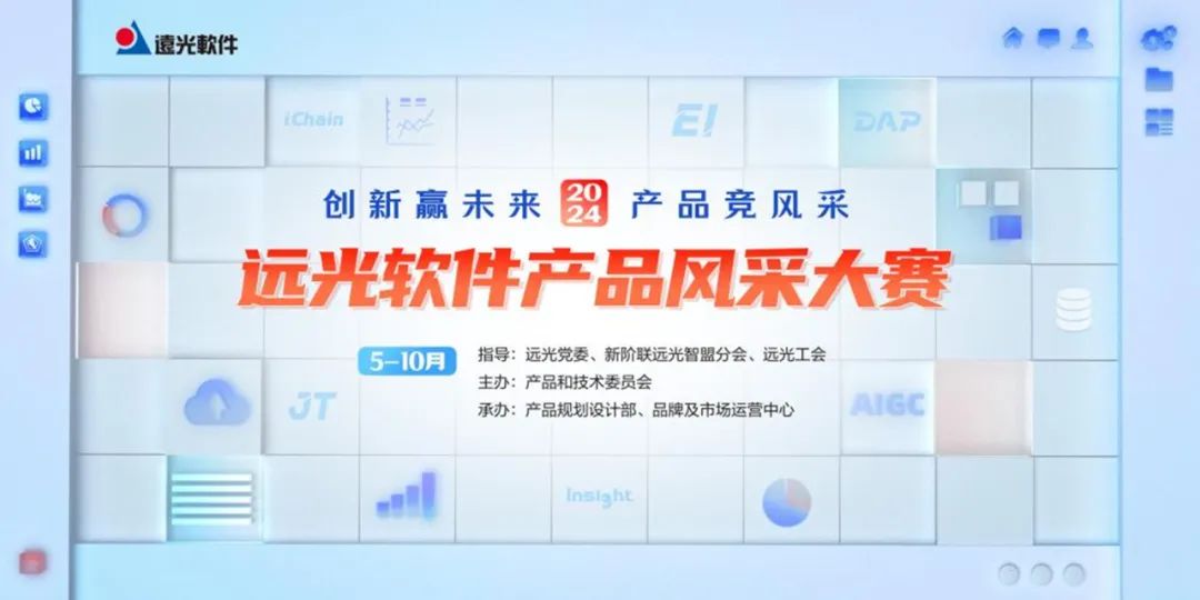 AIGC引领创新风潮 远光软件第五届产品风采大赛正在招募