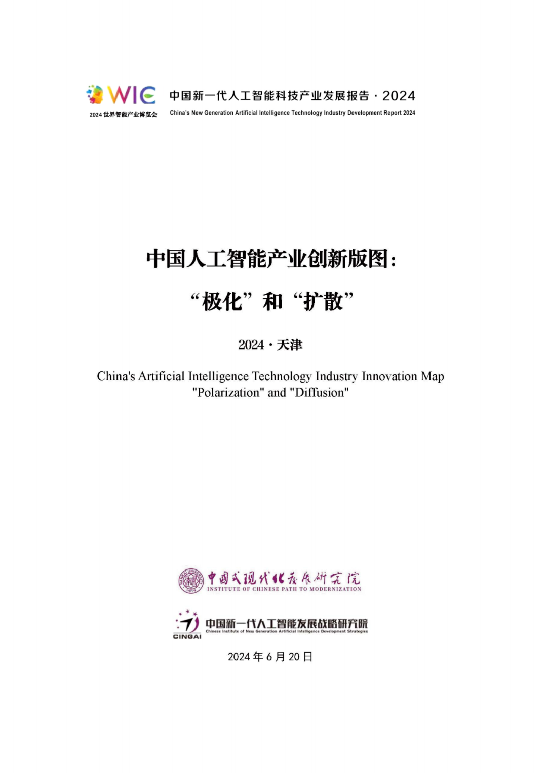 《中国新一代人工智能科技产业发展报告 2024》发布，附全文